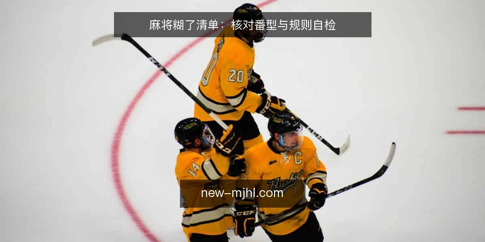 麻将糊了清单:核对番型与规则自检 — 为何现在需要一份核对清单 配图