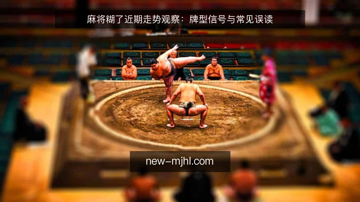 麻将糊了近期走势观察：牌型信号与常见误读