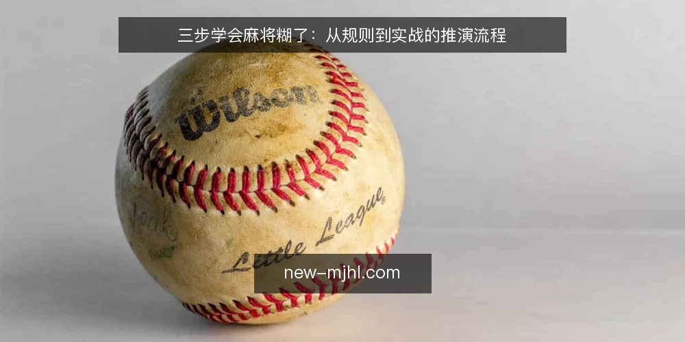 三步学会麻将糊了:从规则到实战的推演流程 — 第一步:搭建一局麻将糊了的场景 配图