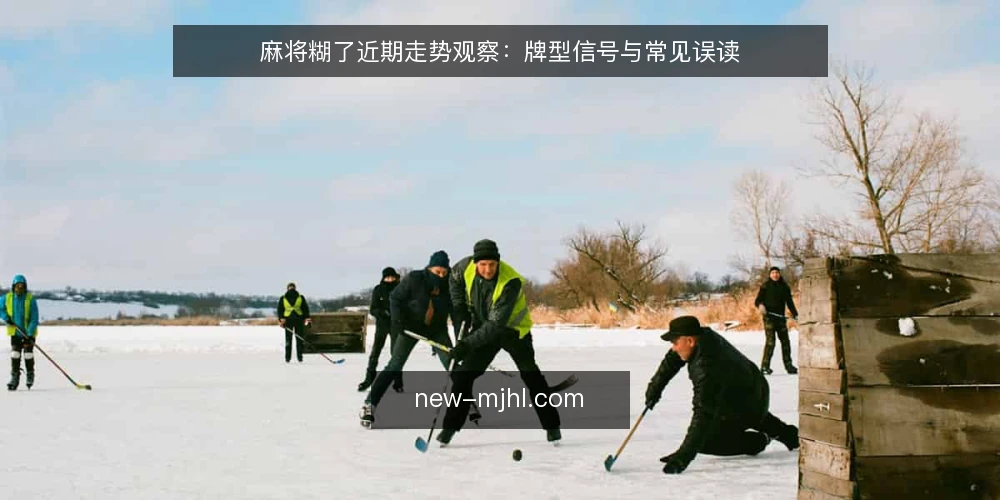 麻将糊了近期走势观察:牌型信号与常见误读 — 信号观察:近期牌局中的关键动向 配图