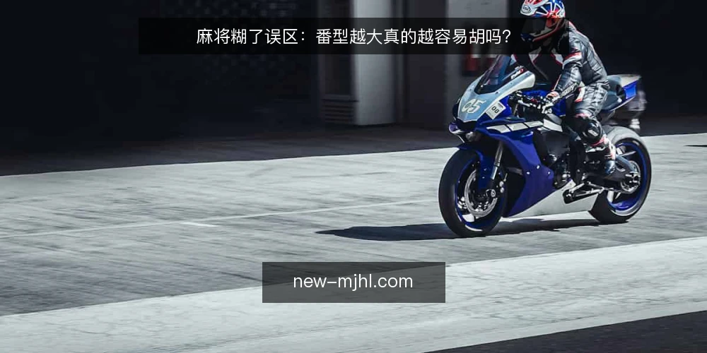 麻将糊了误区：番型越大真的越容易胡吗？ — 误区一：番型越大，胡牌概率越高？ 配图