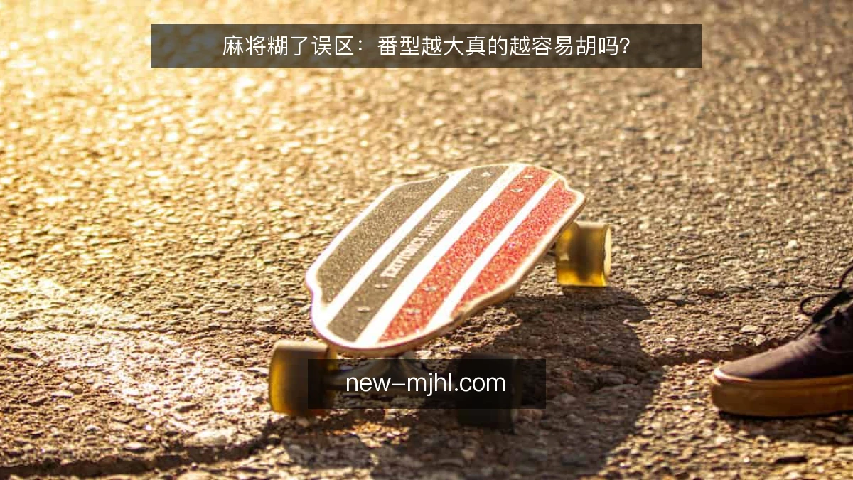 麻将糊了误区：番型越大真的越容易胡吗？