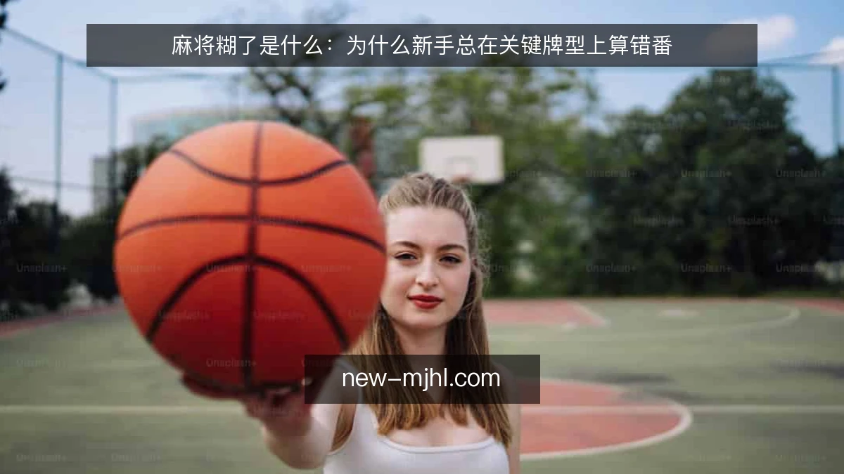 麻将糊了是什么：为什么新手总在关键牌型上算错番