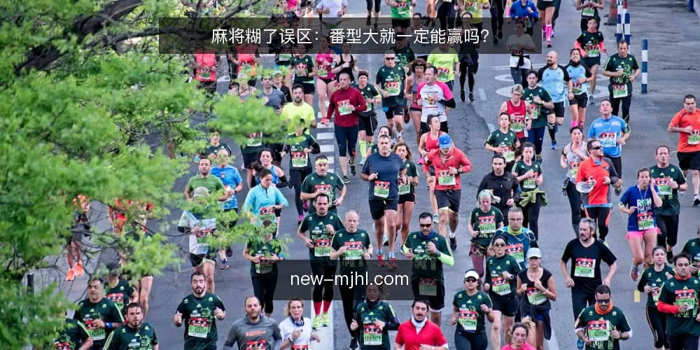麻将糊了误区:番型大就一定能赢吗? — 误区一:番型越大,赢面越大 配图