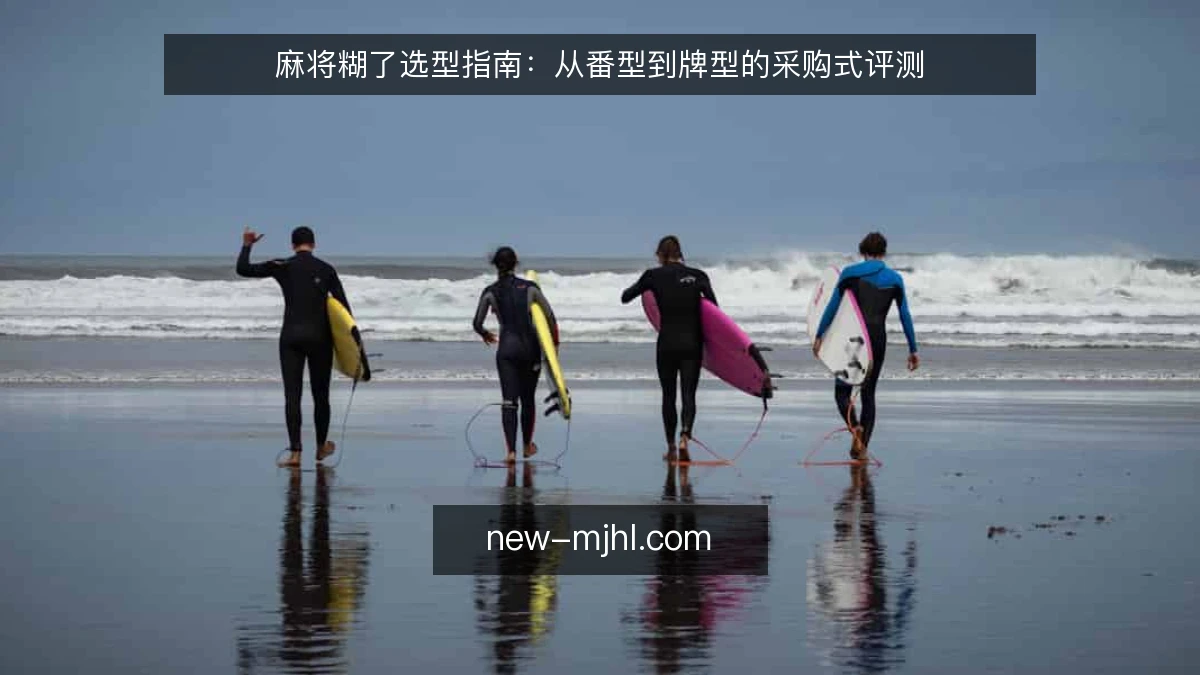 麻将糊了选型指南：从番型到牌型的采购式评测