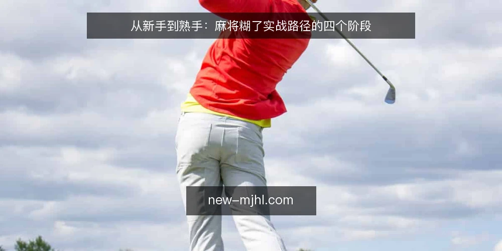 从新手到熟手:麻将糊了实战路径的四个阶段 — 阶段零:确认规则基线 配图