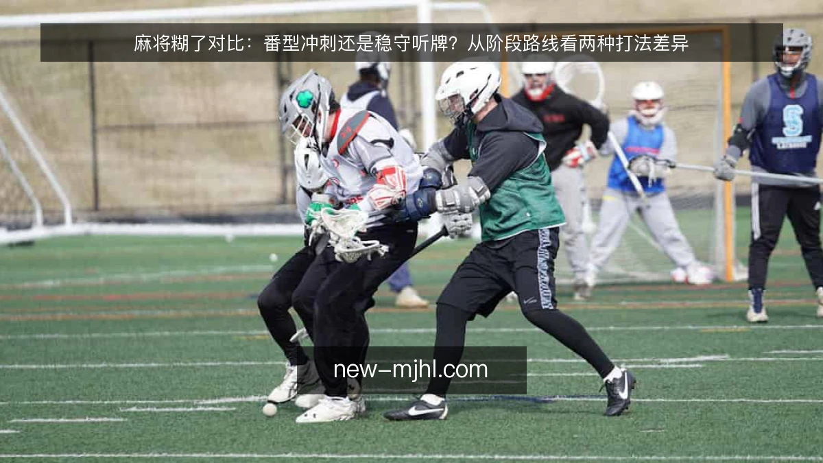 麻将糊了对比：番型冲刺还是稳守听牌？从阶段路线看两种打法差异