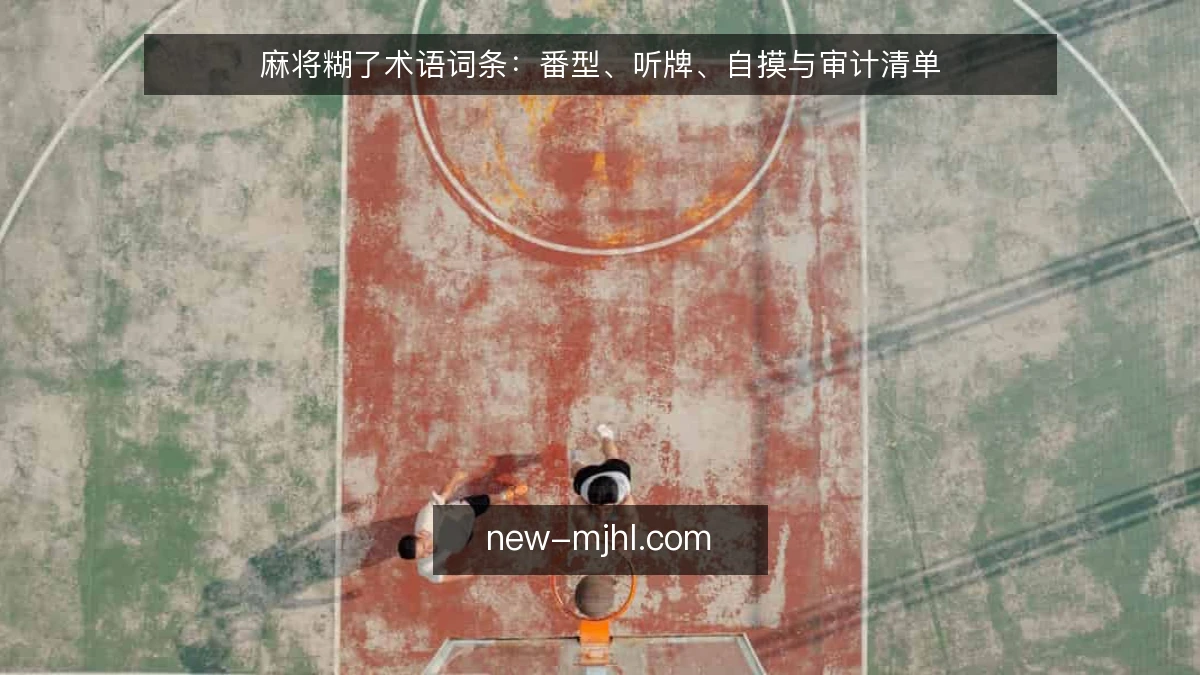麻将糊了术语词条：番型、听牌、自摸与审计清单