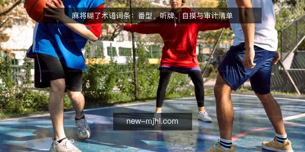 麻将糊了术语词条:番型、听牌、自摸与审计清单 — 为何现在审计麻将糊了术语 配图