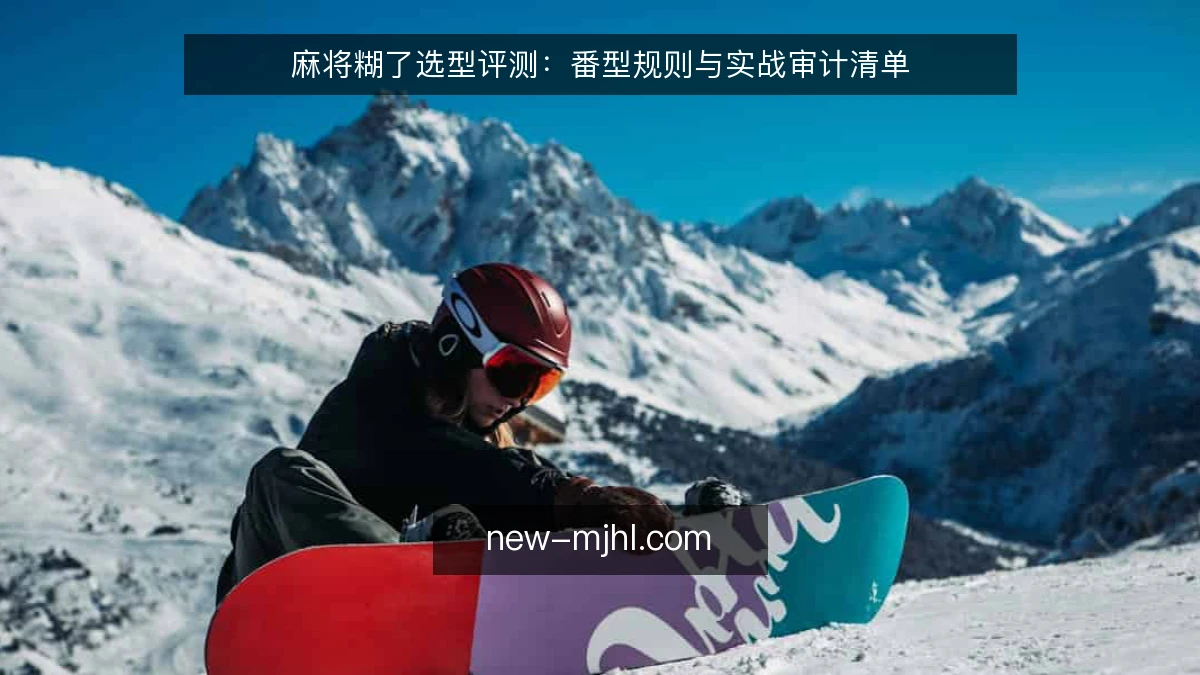 麻将糊了选型评测：番型规则与实战审计清单