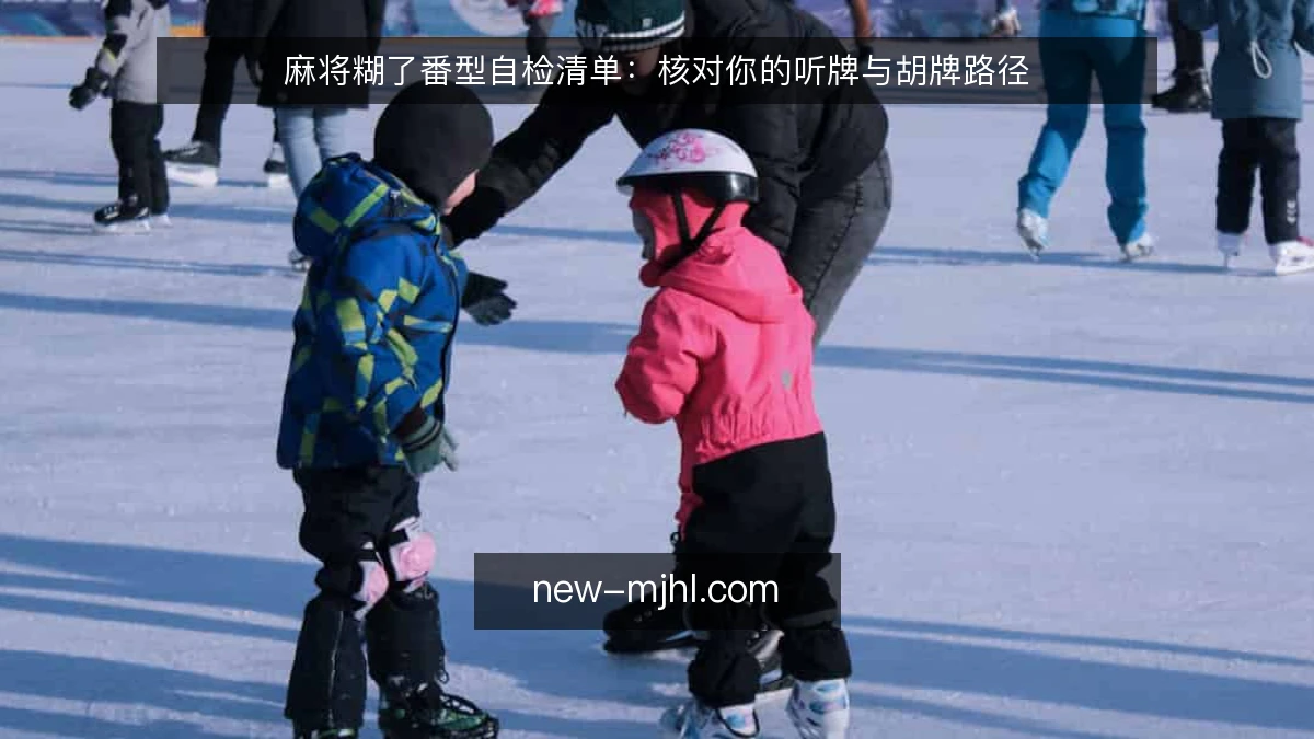 麻将糊了番型自检清单：核对你的听牌与胡牌路径