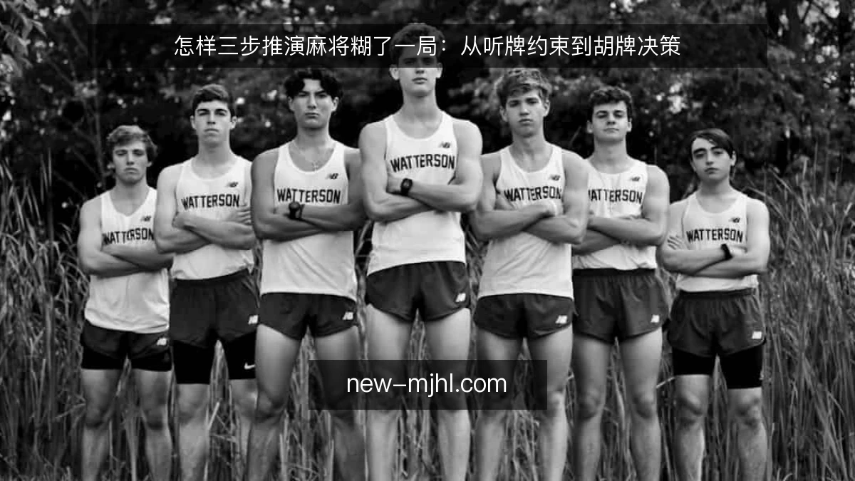 怎样三步推演麻将糊了一局：从听牌约束到胡牌决策