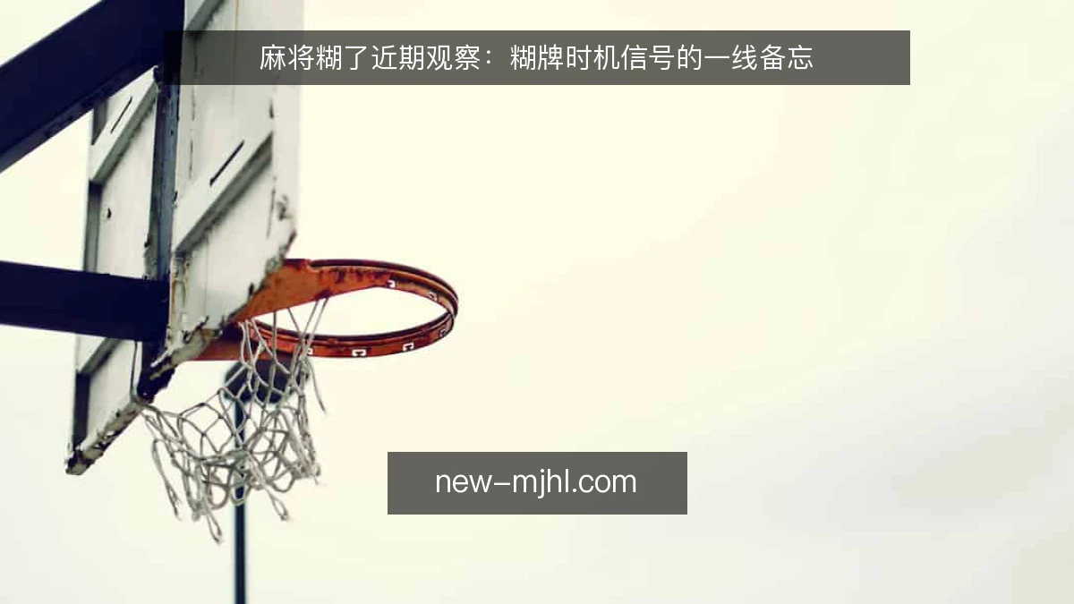 麻将糊了近期观察：糊牌时机信号的一线备忘