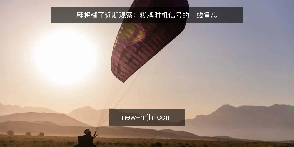 麻将糊了近期观察：糊牌时机信号的一线备忘 — 近期牌桌上的时机信号 配图