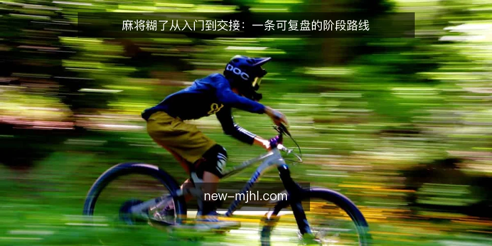 麻将糊了从入门到交接:一条可复盘的阶段路线 — 先看清起点:麻将糊了的基线认知 配图