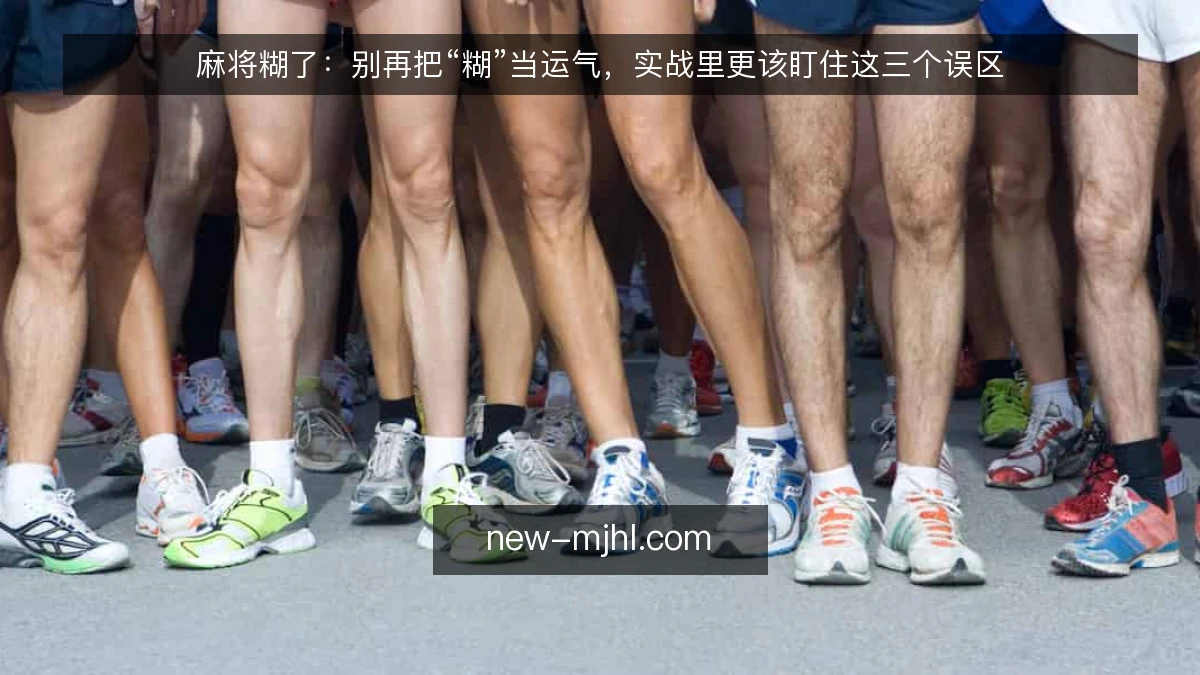 麻将糊了：别再把“糊”当运气，实战里更该盯住这三个误区