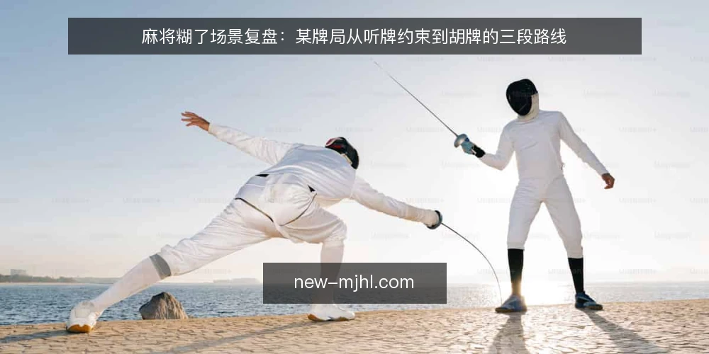 麻将糊了场景复盘：某牌局从听牌约束到胡牌的三段路线 — 先定基线：这局麻将糊了的约束条件 配图