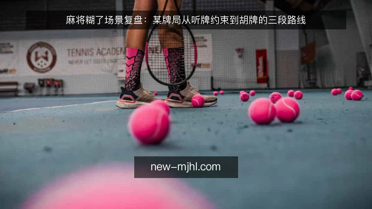 麻将糊了场景复盘：某牌局从听牌约束到胡牌的三段路线