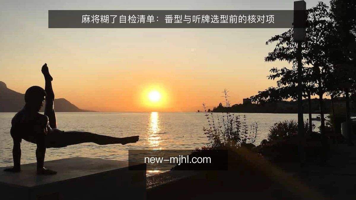 麻将糊了自检清单:番型与听牌选型前的核对项