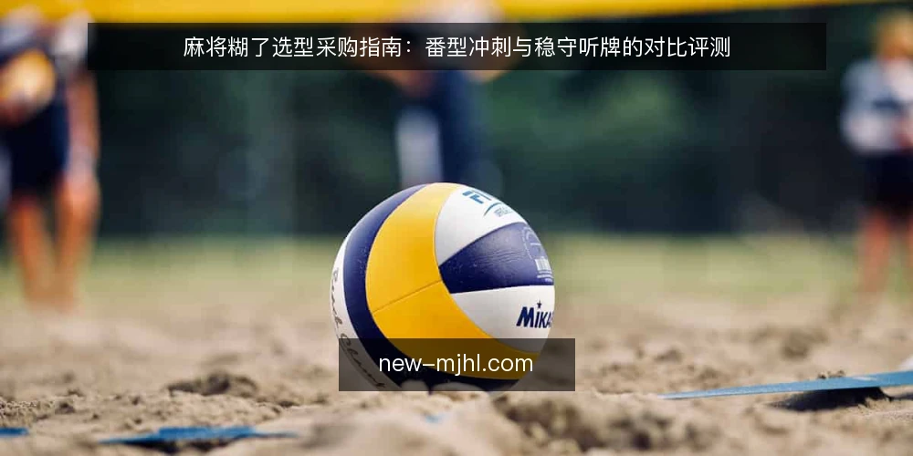 麻将糊了选型采购指南：番型冲刺与稳守听牌的对比评测 — 先定决策标准：这局要买什么 配图