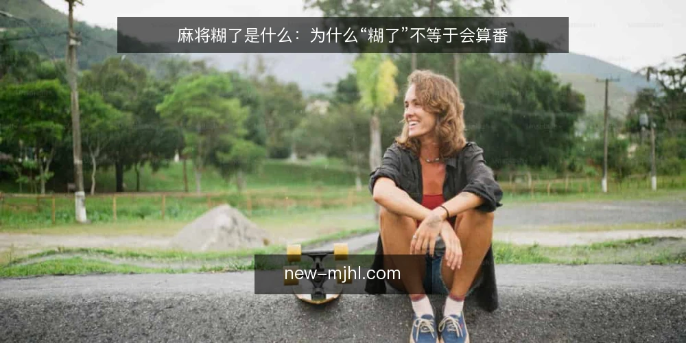 麻将糊了是什么：为什么“糊了”不等于会算番 — 牌桌上最常见的卡点：糊了却算不清 配图