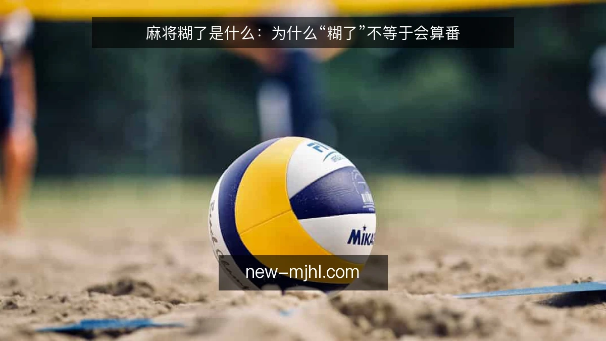 麻将糊了是什么：为什么“糊了”不等于会算番