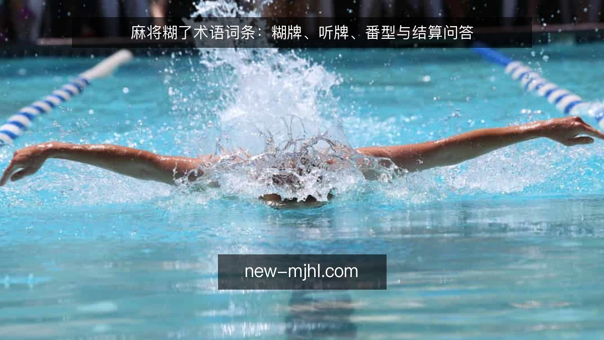麻将糊了术语词条:糊牌、听牌、番型与结算问答