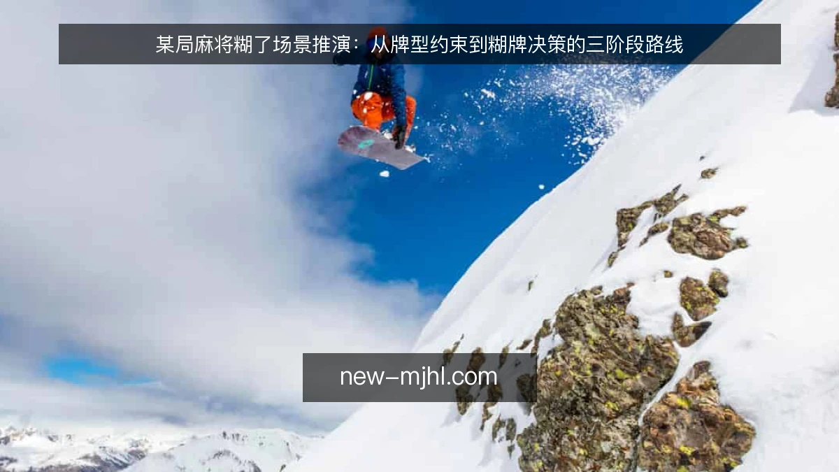 某局麻将糊了场景推演:从牌型约束到糊牌决策的三阶段路线