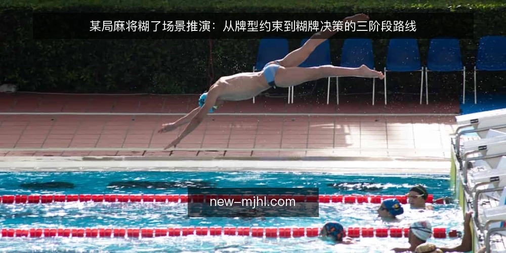 某局麻将糊了场景推演:从牌型约束到糊牌决策的三阶段路线 — 场景与约束:先看清这一局的边界 配图
