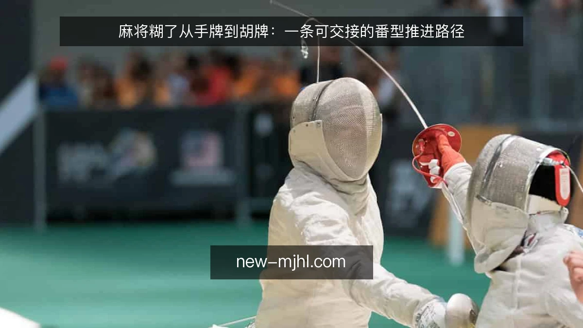 麻将糊了从手牌到胡牌：一条可交接的番型推进路径
