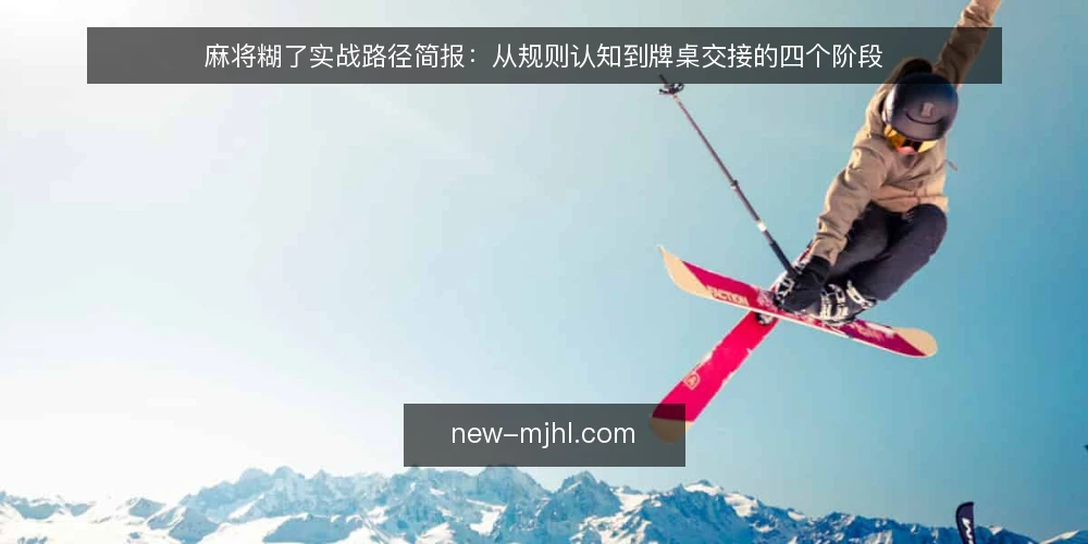 麻将糊了实战路径简报：从规则认知到牌桌交接的四个阶段 — 先界定需求：你要解决的是哪种糊牌问题 配图