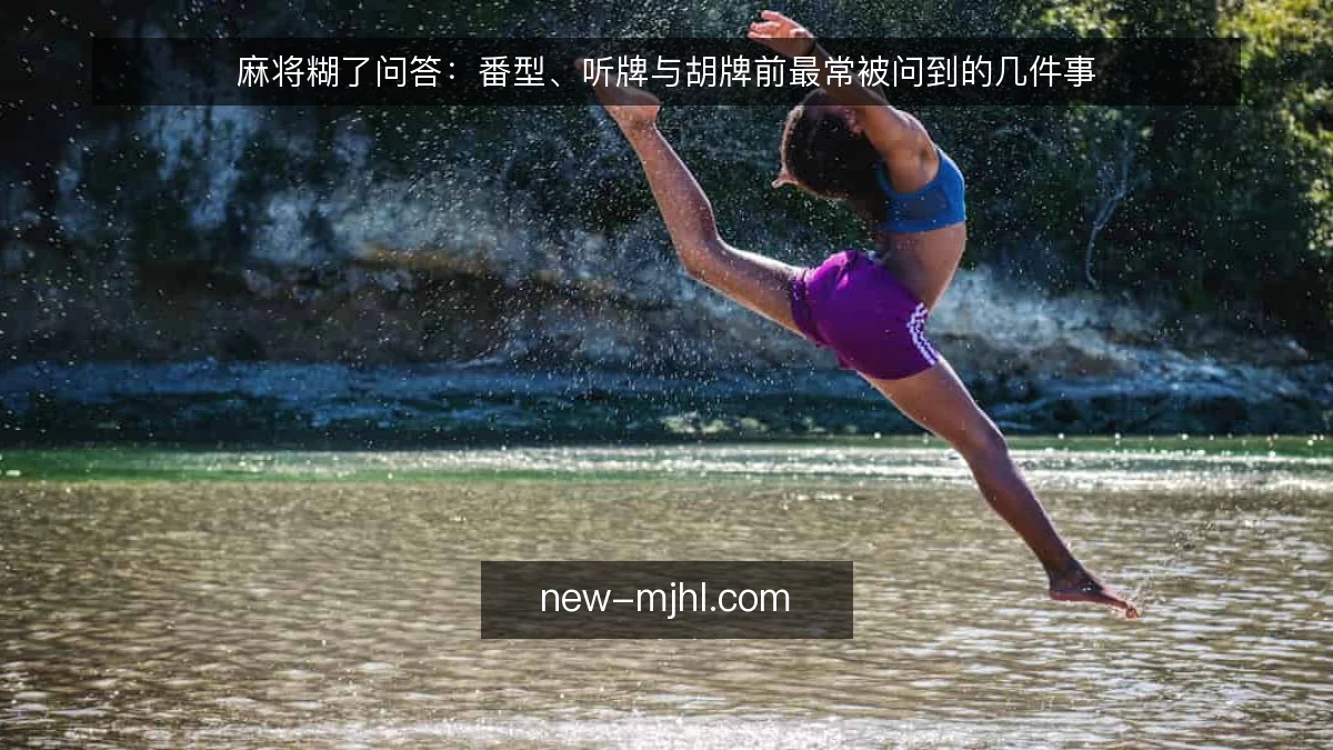 麻将糊了问答：番型、听牌与胡牌前最常被问到的几件事