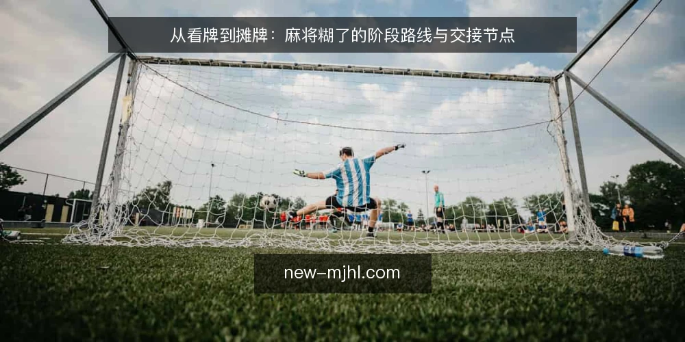 从看牌到摊牌：麻将糊了的阶段路线与交接节点 — 先立基线：看懂手牌与番型边界 配图