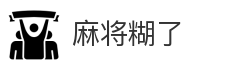 麻将糊了