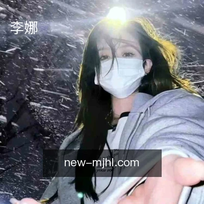 李娜
